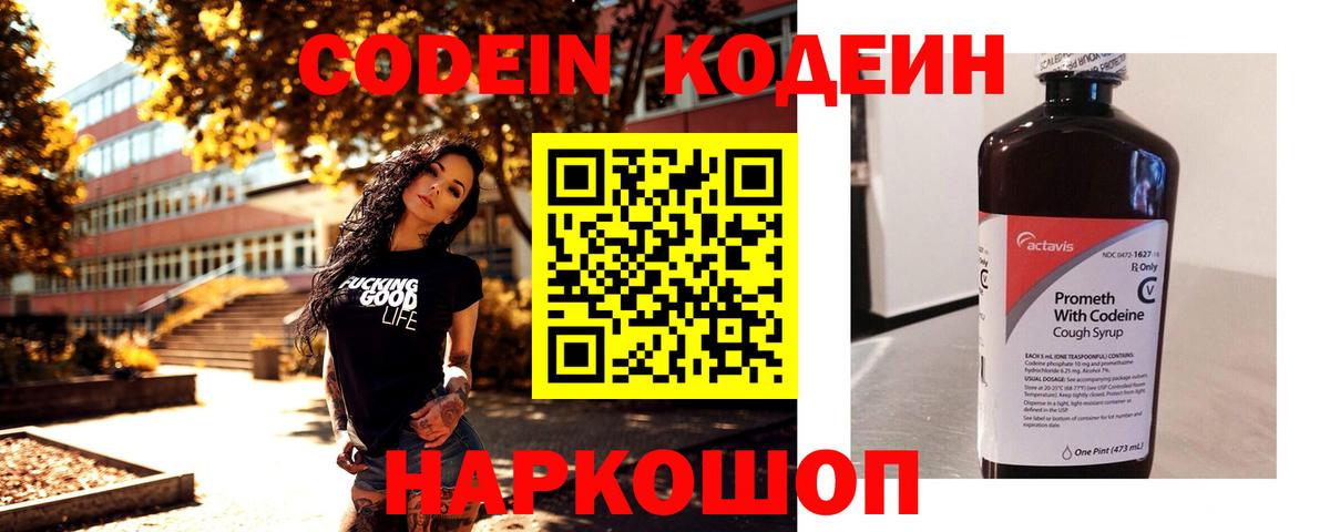 Кодеин Purple Drank Саранск